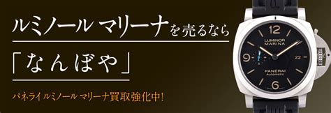 パネライ ルミノール マリーナ(Marina)の高価買取なら「なんぼや」